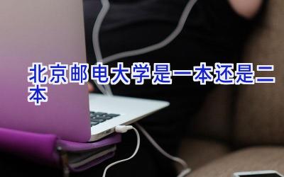 北京邮电大学是一本还是二本