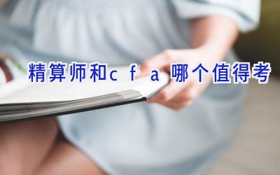 精算师和cfa哪个值得考