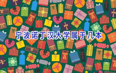 宁波诺丁汉大学属于几本