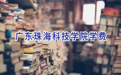 广东珠海科技学院学费