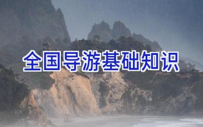 全国导游基础知识