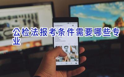 公检法报考条件需要哪些专业