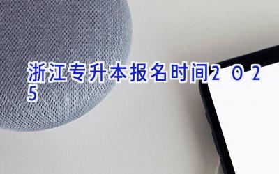 浙江专升本报名时间2025