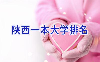 陕西一本大学排名