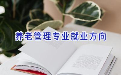 养老管理专业就业方向