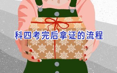 科四考完后拿证的流程