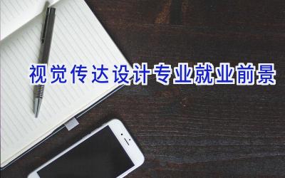 视觉传达设计专业就业前景