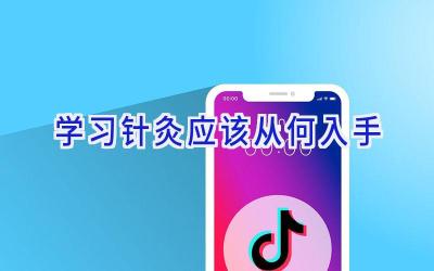 学习针灸应该从何入手