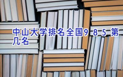 中山大学排名全国985第几名