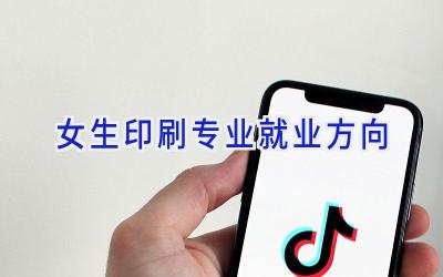 女生印刷专业就业方向