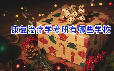 康复治疗学考研有哪些学校
