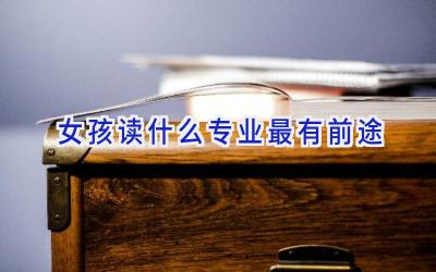 女孩读什么专业最有前途