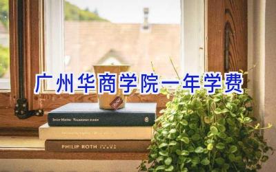 广州华商学院一年学费