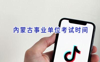 内蒙古事业单位考试时间