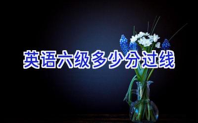 英语六级多少分过线