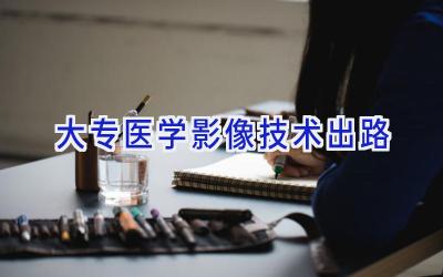 大专医学影像技术出路