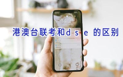 港澳台联考和dse的区别