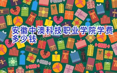 安徽中澳科技职业学院学费多少钱