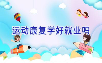 运动康复学好就业吗