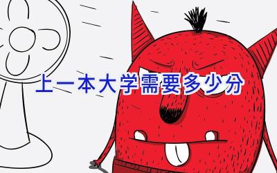 上一本大学需要多少分
