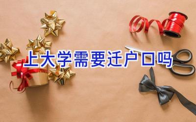 上大学需要迁户口吗