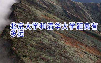 北京大学和清华大学距离有多远
