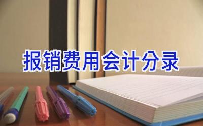 报销费用会计分录