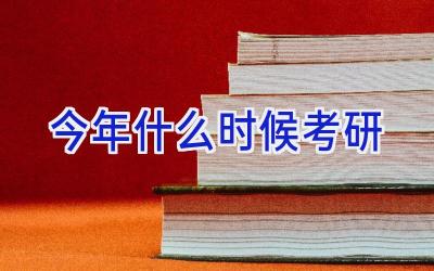 今年什么时候考研