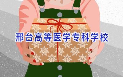 邢台高等医学专科学校