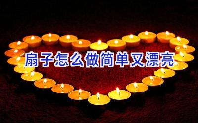 扇子怎么做简单又漂亮