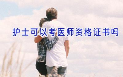 护士可以考医师资格证书吗