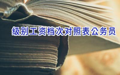 级别工资档次对照表 公务员
