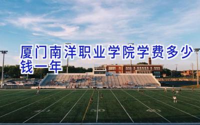 厦门南洋职业学院学费多少钱一年