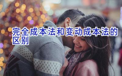 完全成本法和变动成本法的区别
