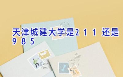 天津城建大学是211还是985