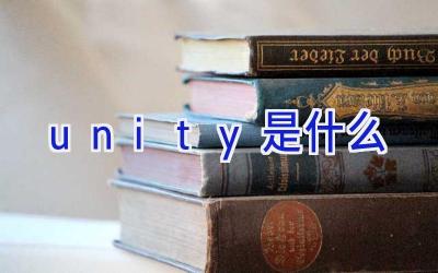 unity是什么