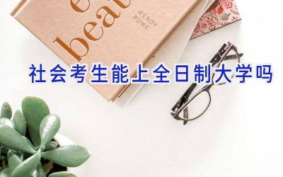 社会考生能上全日制大学吗