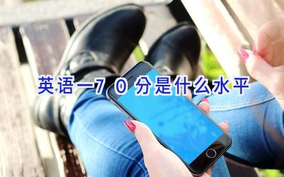 英语一70分是什么水平