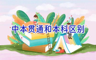 中本贯通和本科区别