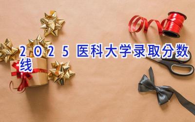 2025医科大学录取分数线