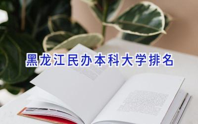 黑龙江民办本科大学排名
