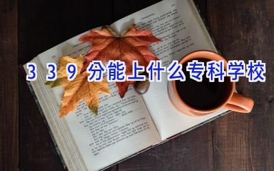 339分能上什么专科学校