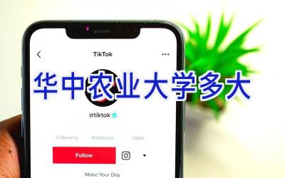 华中农业大学多大