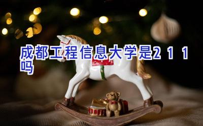 成都工程信息大学是211吗