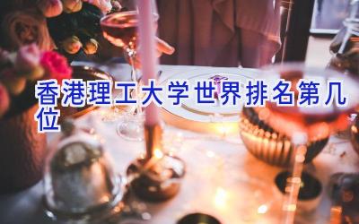 香港理工大学世界排名第几位
