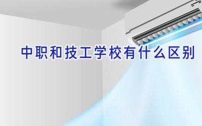 中职和技工学校有什么区别