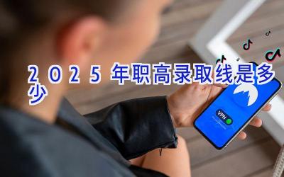 2025年职高录取线是多少