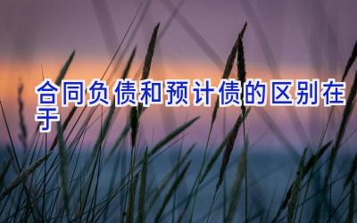 合同负债和预计债的区别在于
