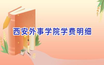 西安外事学院学费明细