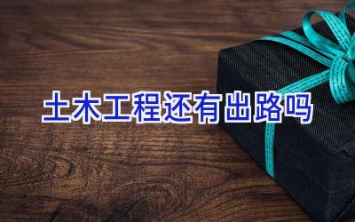 土木工程还有出路吗